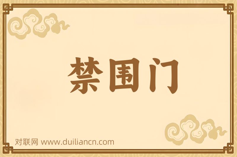 禁围门词语的意思