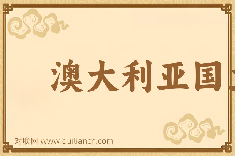 澳大利亚国立大学词语的意思