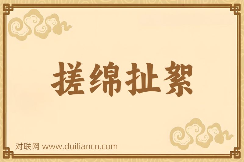 搓绵扯絮词语的意思