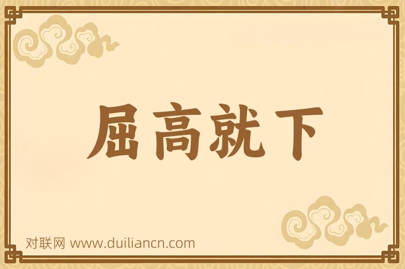 屈高就下词语的意思