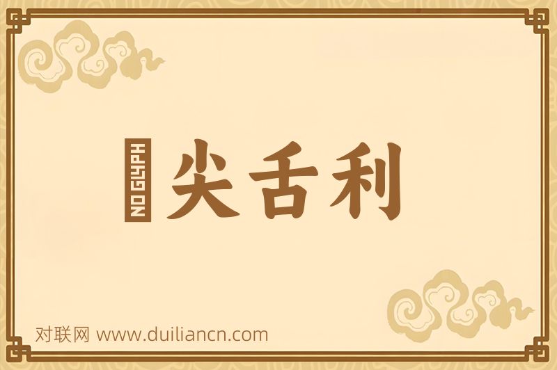 脣尖舌利词语的意思