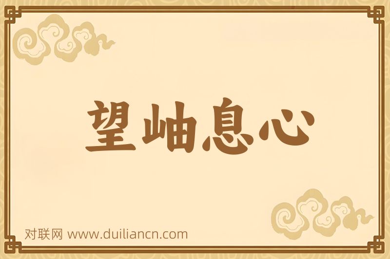 望岫息心词语的意思