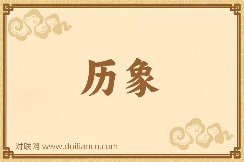 历象词语的意思