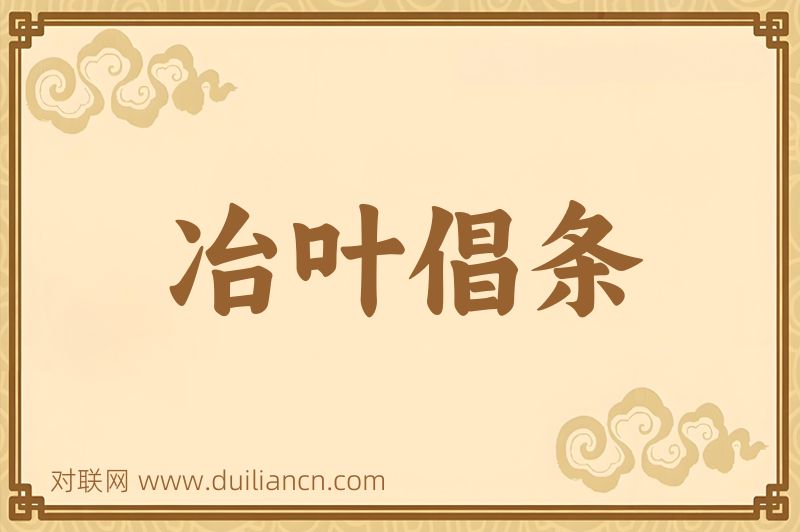 冶叶倡条词语的意思
