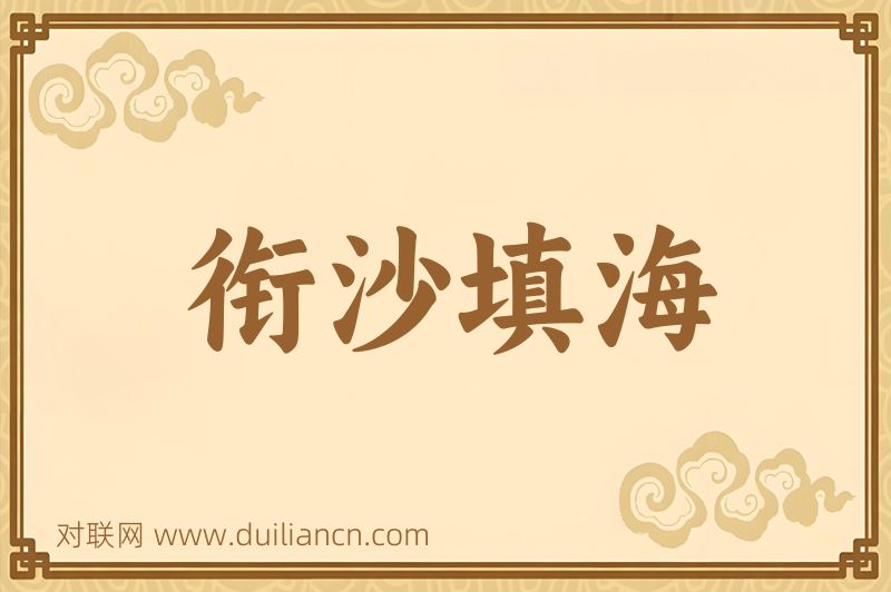 衔沙填海词语的意思