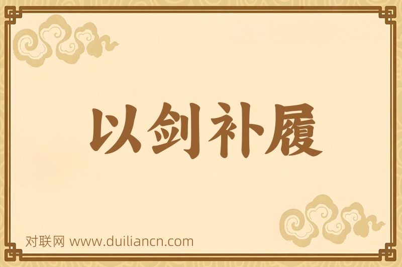 以剑补履词语的意思