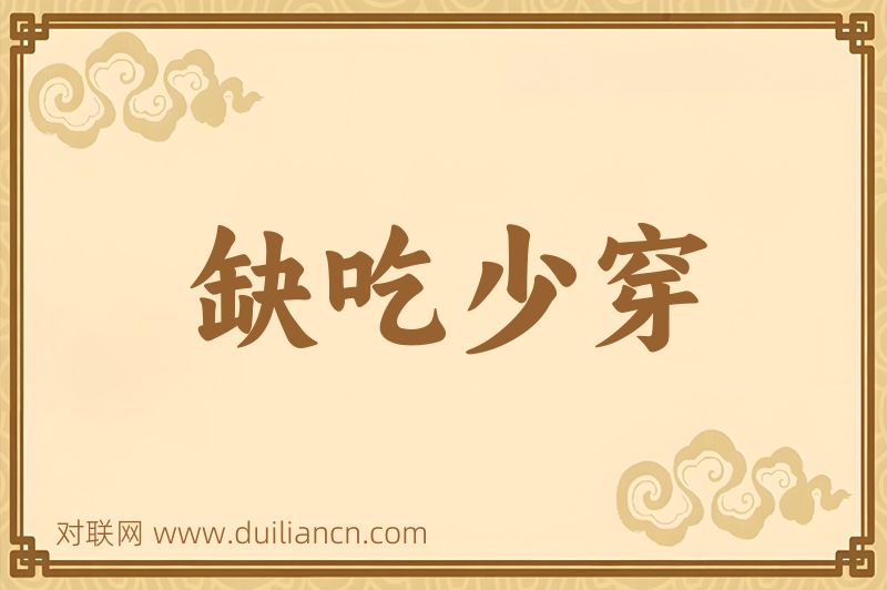 缺吃少穿词语的意思