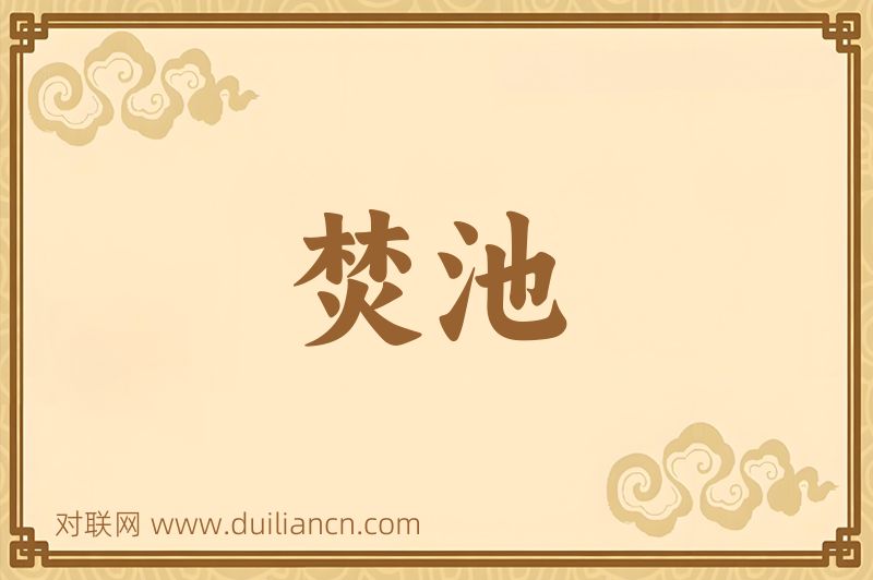 焚池词语的意思