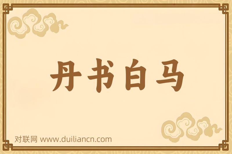 丹书白马词语的意思