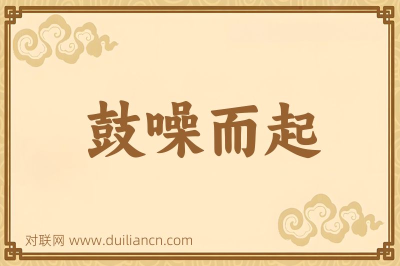 鼓噪而起词语的意思