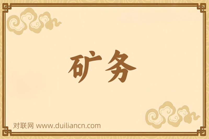 矿务词语的意思