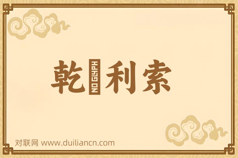乾浄利索词语的意思