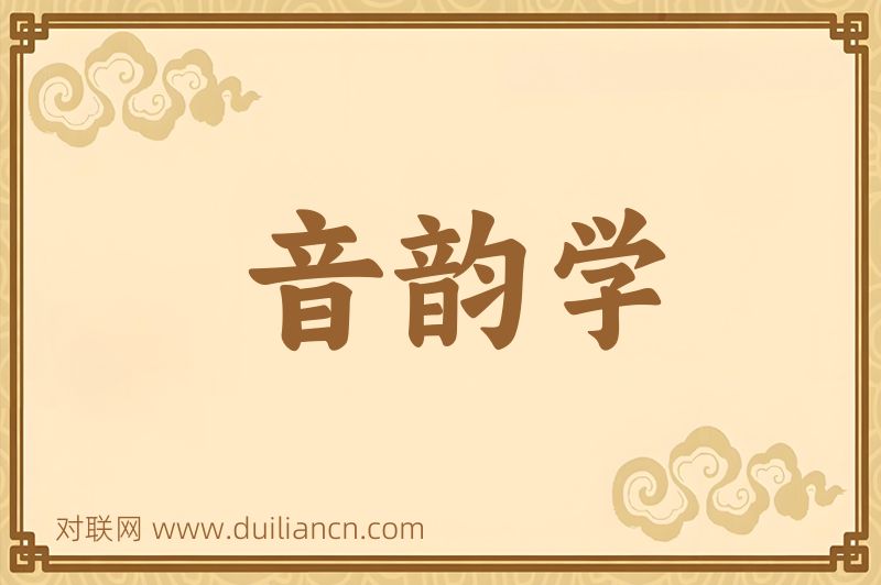 音韵学词语的意思