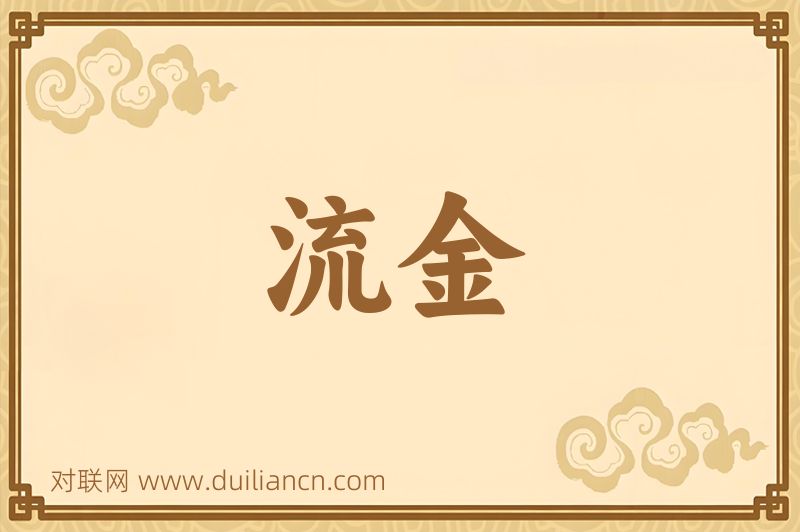 流金词语的意思