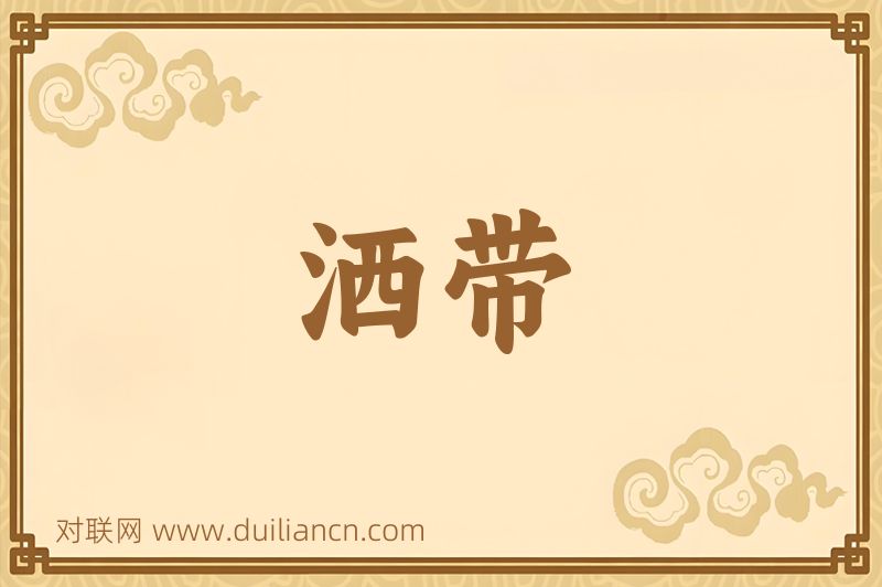 洒带词语的意思