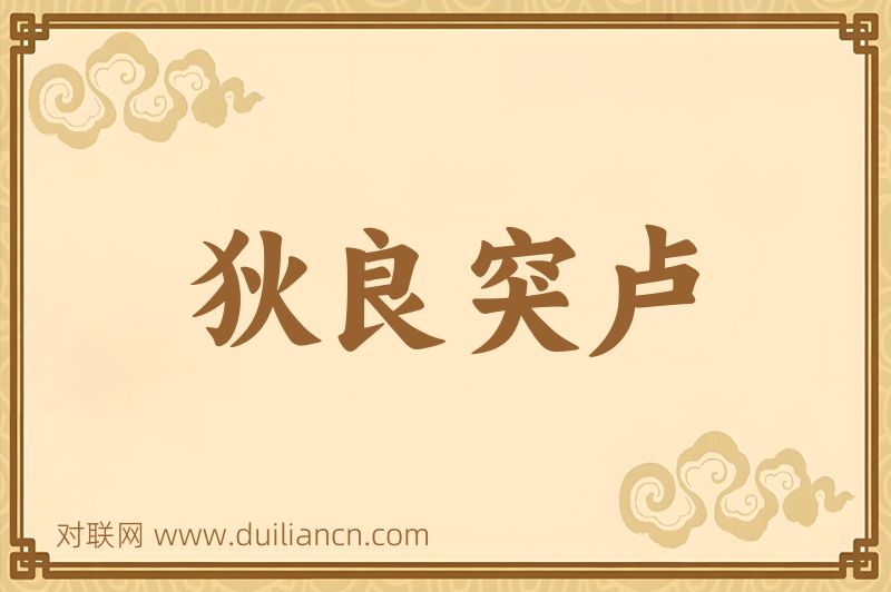 狄良突卢词语的意思