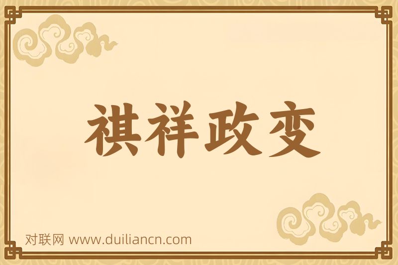 祺祥政变词语的意思