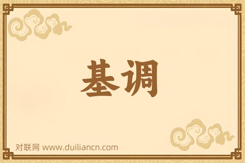 基调词语的意思