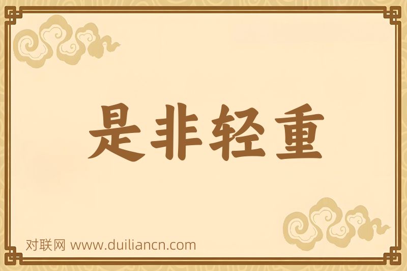 是非轻重词语的意思