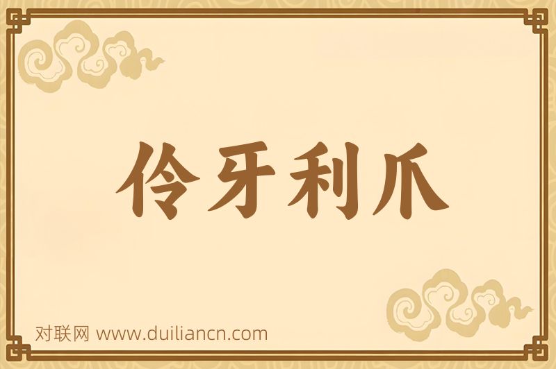 伶牙利爪词语的意思