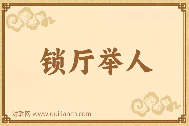 锁厅举人词语的意思