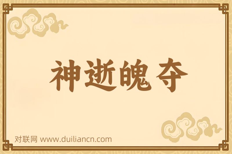 神逝魄夺词语的意思