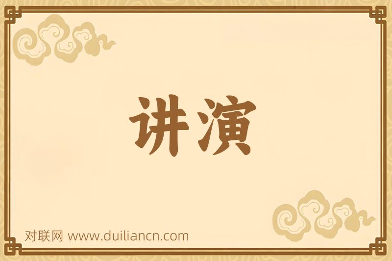 讲演词语的意思