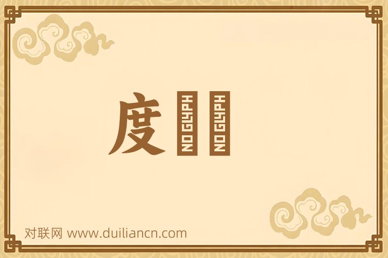 度蛨虴词语的意思