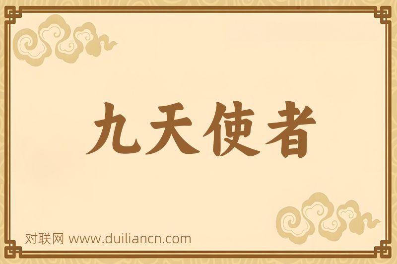 九天使者词语的意思