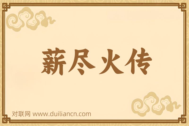 薪尽火传词语的意思