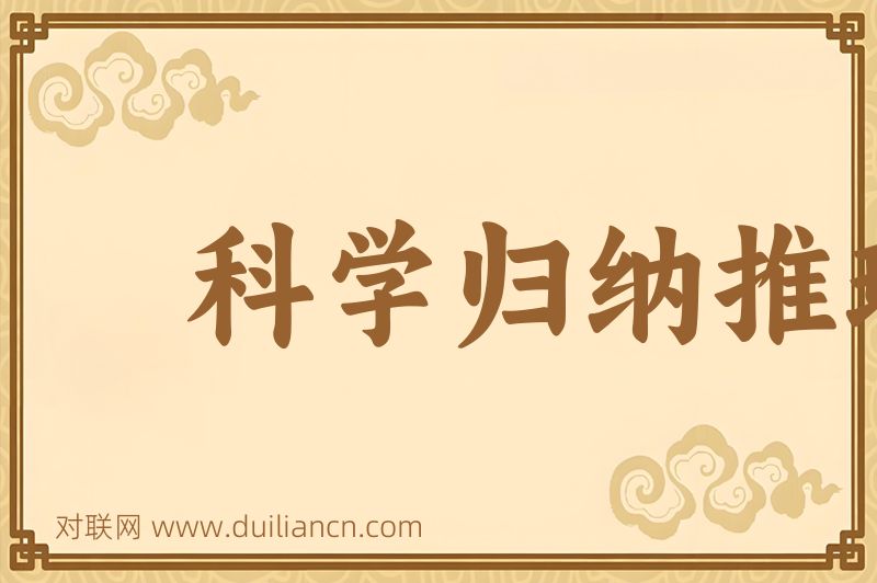 科学归纳推理词语的意思