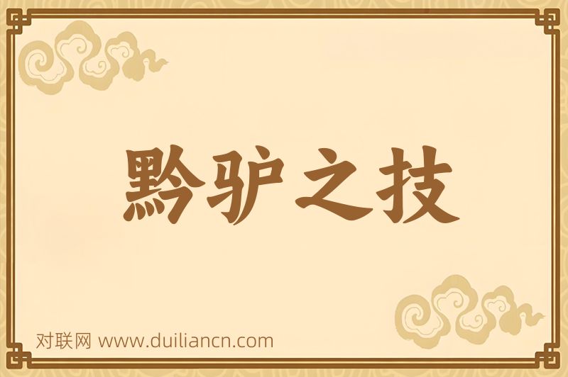 黔驴之技词语的意思