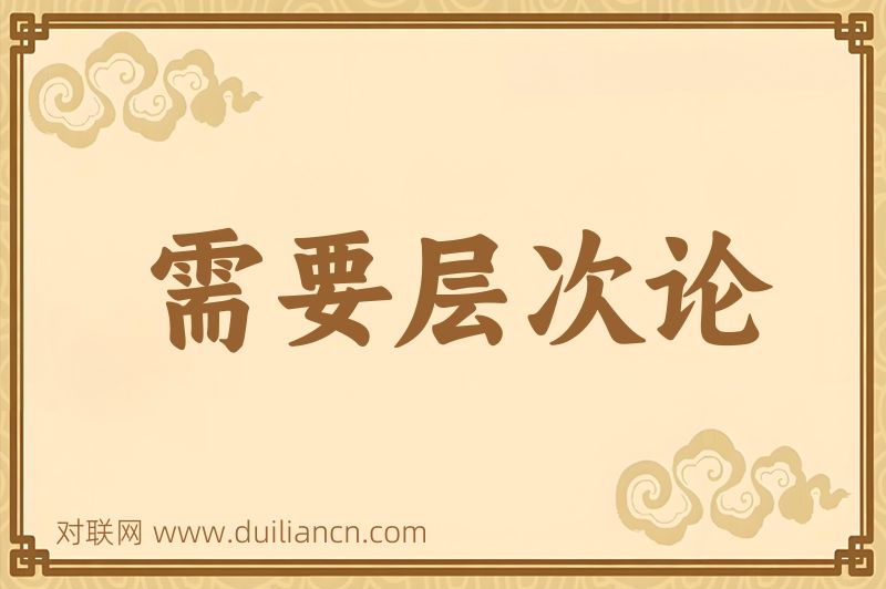 需要层次论词语的意思