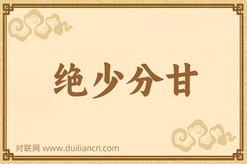 绝少分甘词语的意思
