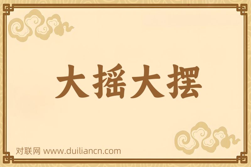 大摇大摆词语的意思