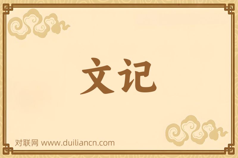 文记词语的意思