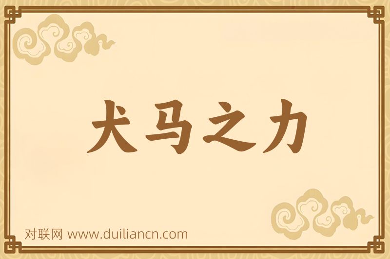 犬马之力词语的意思