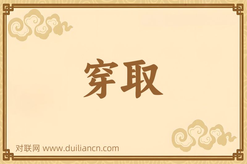 穿取词语的意思