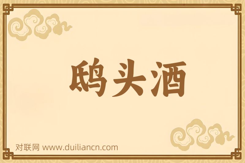 鸱头酒词语的意思
