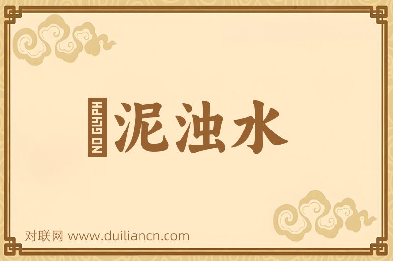 汙泥浊水词语的意思