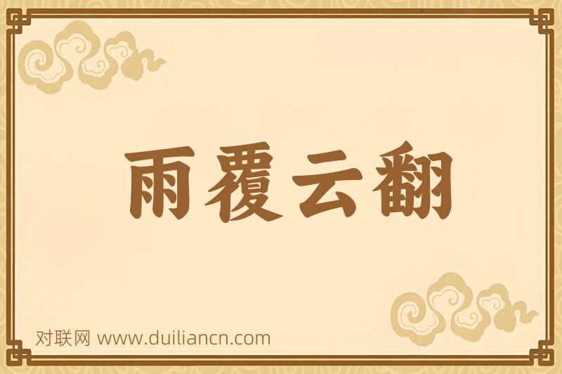 雨覆云翻词语的意思