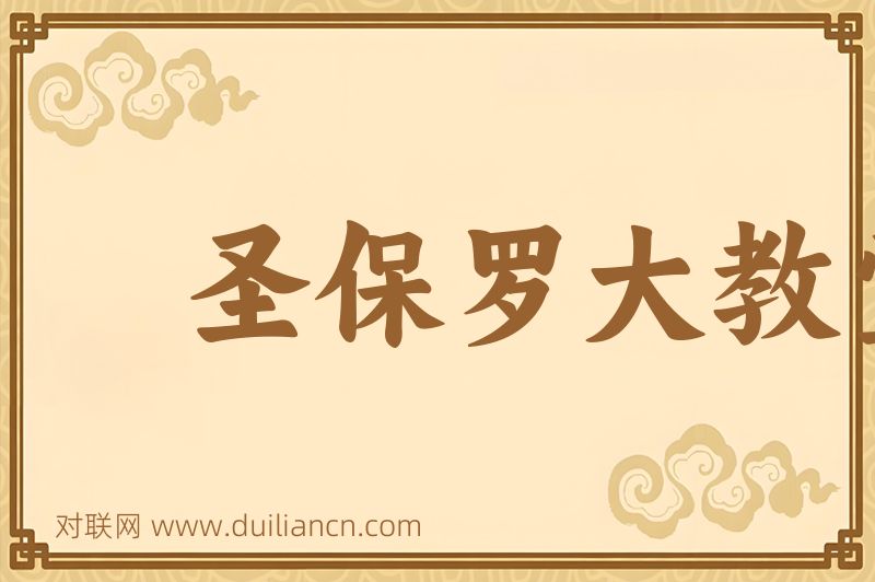 圣保罗大教堂词语的意思