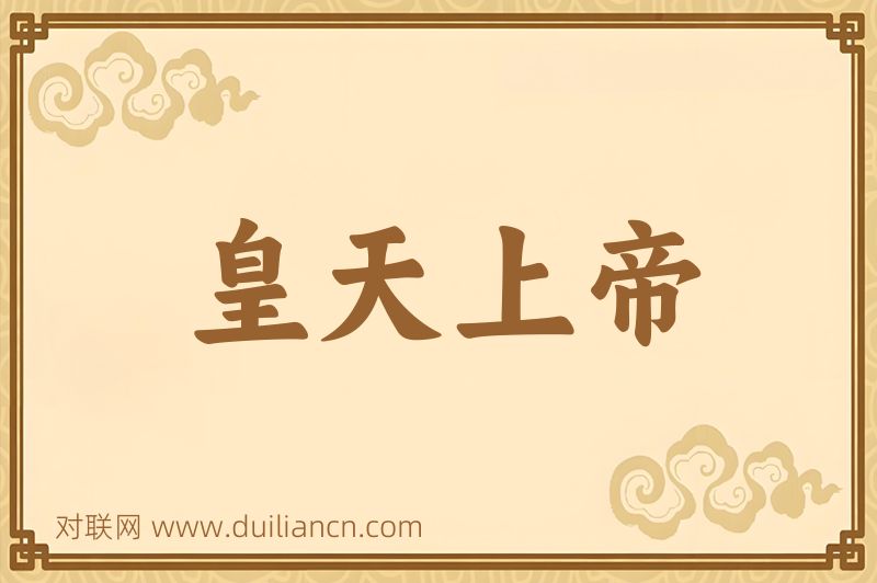 皇天上帝词语的意思