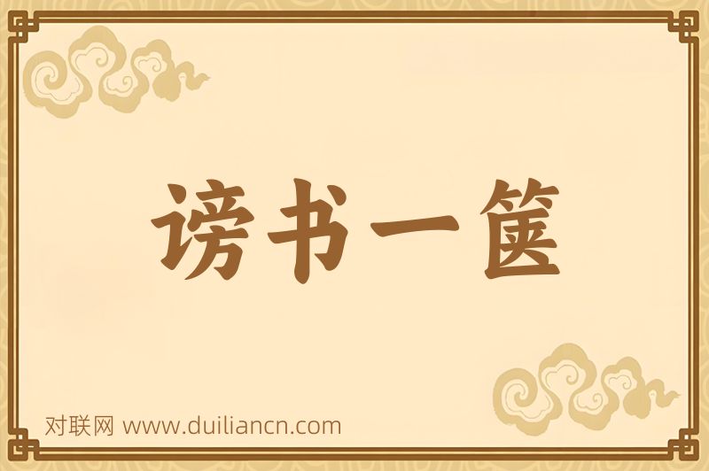 谤书一箧词语的意思