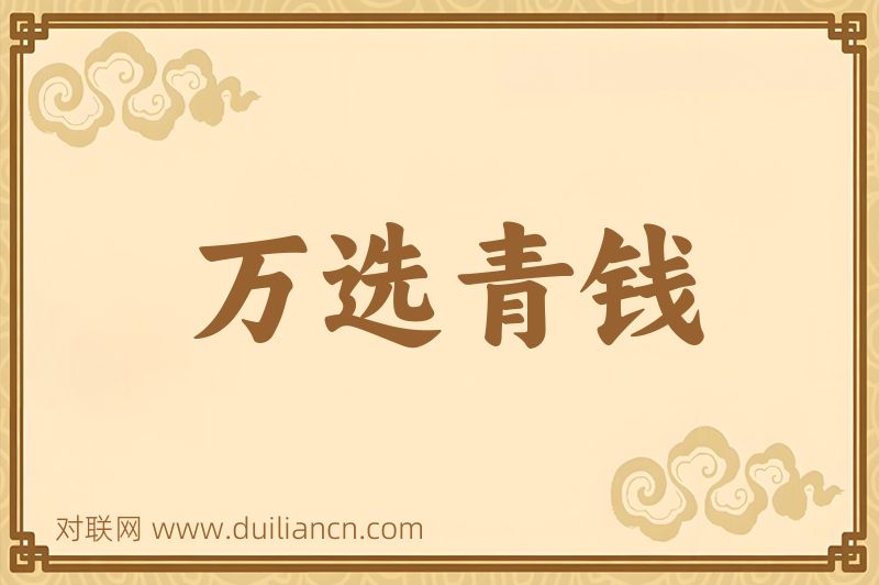 万选青钱词语的意思