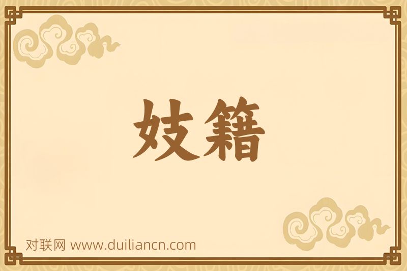 妓籍词语的意思