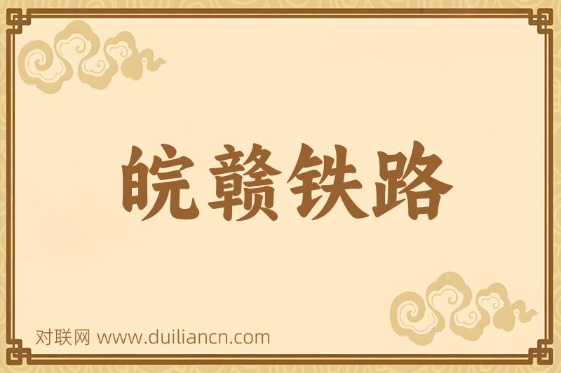 皖赣铁路词语的意思