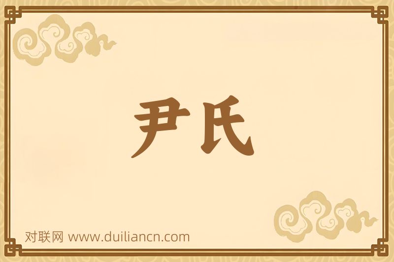 尹氏词语的意思