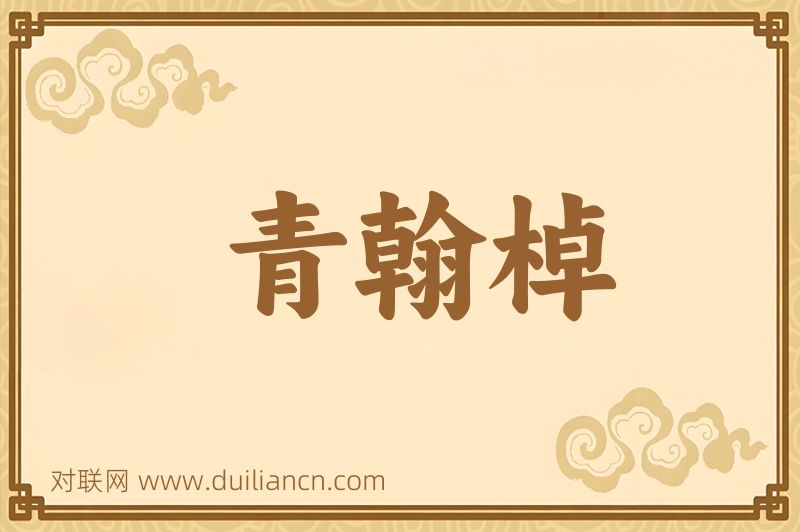 青翰棹词语的意思
