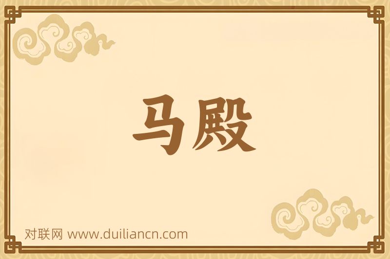 马殿词语的意思